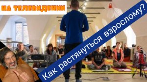 Рзвитие гибкости тела у взрослых, отчаявшихся, людей. Я тренирую, точнее - обучаю, гибкости с 2009.