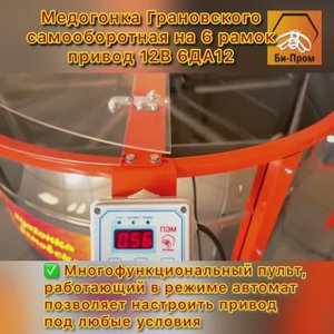 Медогонка Грановского V6.0 6ДА-12 (На шесть рамок, работает от 12В.)
