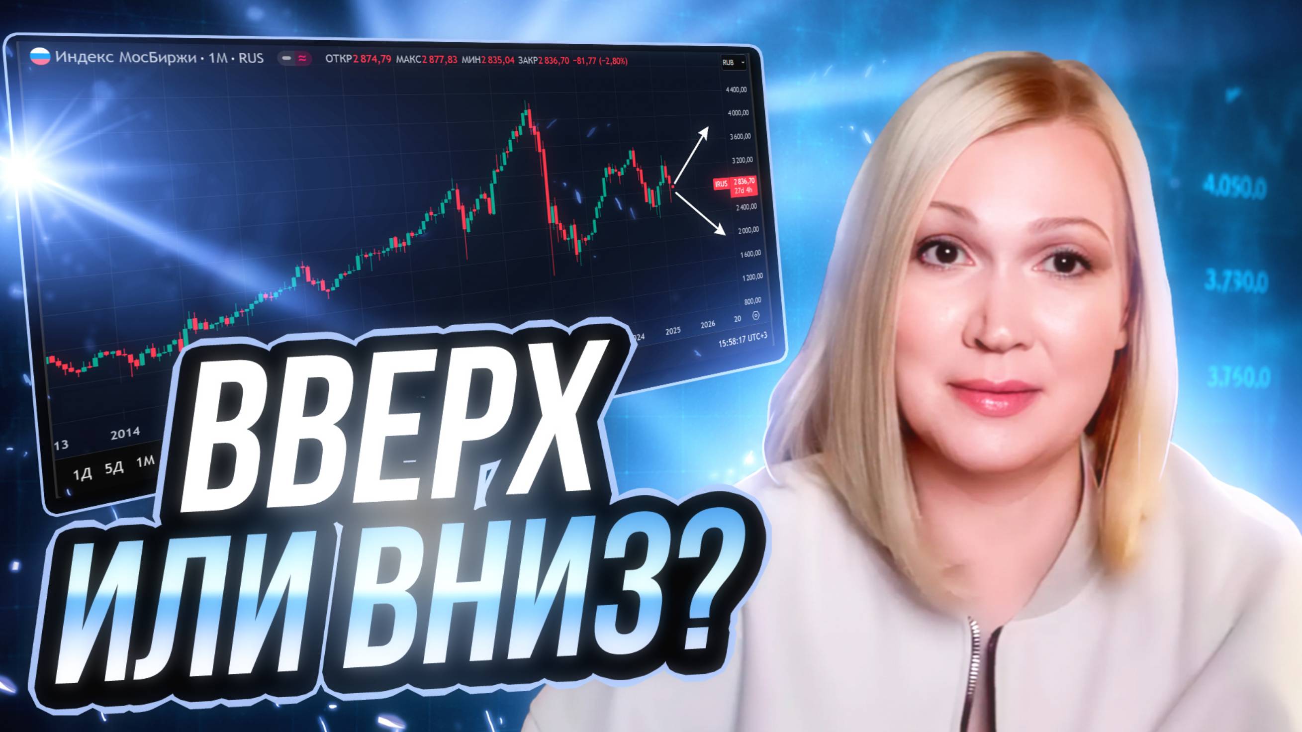 Как могут развиваться события на фондовом рынке в ближайшее время и во что инвестировать. смотреть онлайн