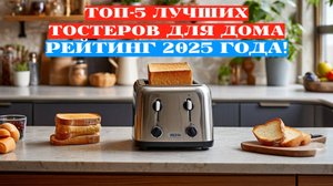 ЛУЧШИЕ ТОСТЕРЫ ДЛЯ ДОМА 🏠 ТОП-5 МОДЕЛЕЙ 2025 ГОДА! 🌟