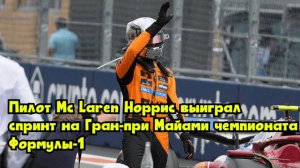 Пилот McLaren Норрис выиграл спринт на Гран-при Майами чемпионата «Формулы-1»