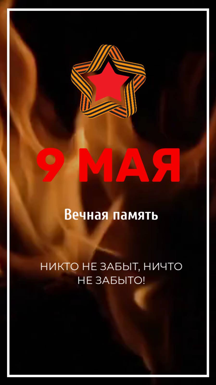 Свеча памяти, 9 мая, День поминовения павших воинов