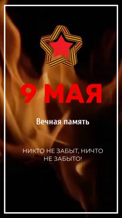 Свеча памяти, 9 мая, День поминовения павших воинов