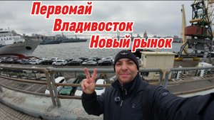Приехал во Владивосток за Тoyota Yaris, заодно посмотрел рынок "Новый"