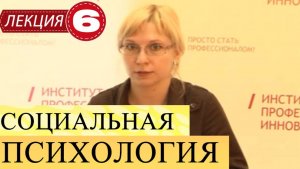 Социальная психология. Лекция 6. Психология малых групп. Продолжение.