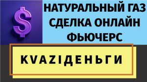 НАТУРАЛЬНЫЙ ГАЗ! ФЬЮЧЕРС! СДЕЛКА ОНЛАЙН!