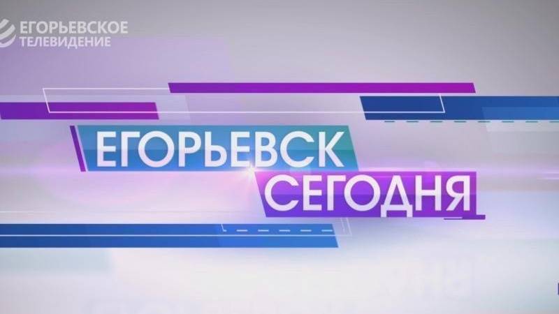 Новый выпуск программы "Егорьевск сегодня" от 05.05.2025