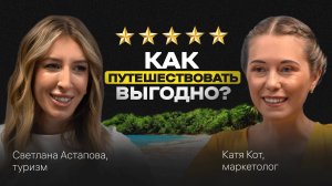 Куда лететь в ОТПУСК в 2025 году и зачем нужен ТУРАГЕНТ. Подкаст со Светланой Астаповой