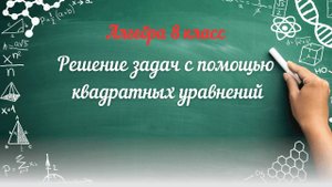 Решение задач с помощью квадратных уравнений. Алгебра 8 класс