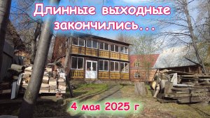 Выходные закончились едем домой 4 мая 2025 г