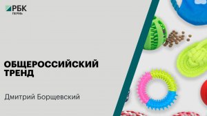 Общероссийский тренд | Дмитрий Борщевский