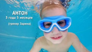 Антон 3 года 5 месяцев, тренер Зарина 
Бассейн "Китёнок", г.Москва, ЖК "Лучи"