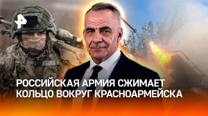 Кольцо сжимается: российская армия окружает Красноармейск / Итоги недели с Петром Марченко