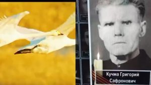 Памяти Кучма Григория Сафроновича