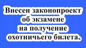 Законопроект об экзамене на получение охотничьего билета.