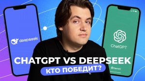 Битва ИИ: ChatGPT vs DeepSeek — кто умнее?!