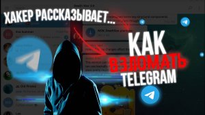 Как ВЗЛОМАТЬ TELEGRAM 2025? Говорит Хакер!