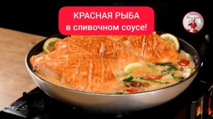 Красная РЫБА на сковороде в сливочном соусе!