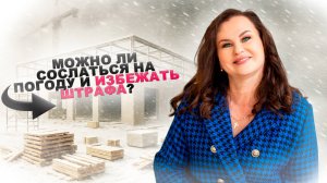 Строительство в плохую погоду. Что суд не признает форс-мажором и как защитить себя правильно?