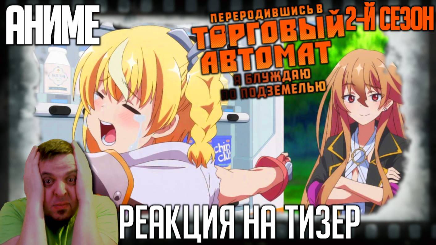 «Я переродился торговым автоматом и скитаюсь по лабиринту» реакция на тизер второго сезона аниме.