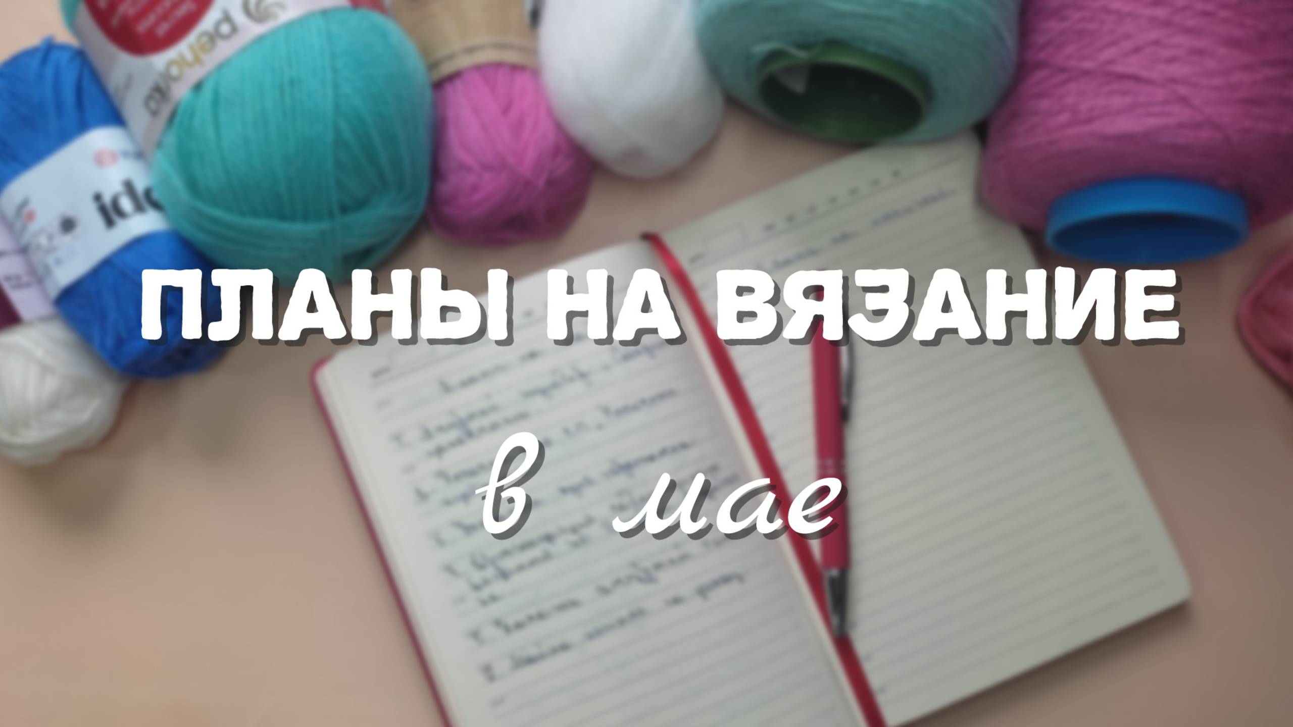 ВЯЗАЛЬНЫЕ ПЛАНЫ НА МАЙ // что буду вязать в мае? год каналу,переключаемся на летнее вязание