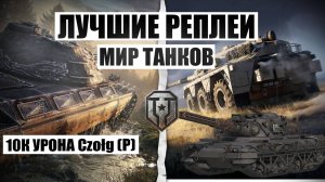 МИР ТАНКОВ 10К УРОНА Czołg (P) wz.46 НАША ИГРА