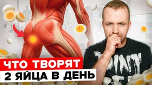 Вот что СЛУЧАЕТСЯ с вашим телом, если есть яйца каждый день!
