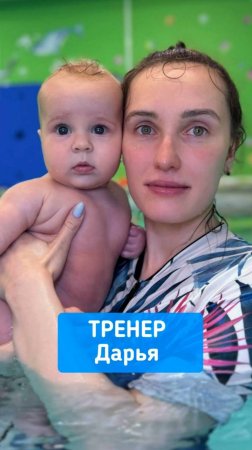 Тренер Шадская Дарья
Бассейн "Китёнок" Солнцево Парк