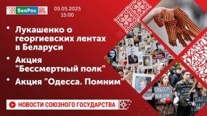 Лукашенко о георгиевских лентах в Беларуси / Акция "Бессмертный полк" / Акция "Одесса. Помним"
