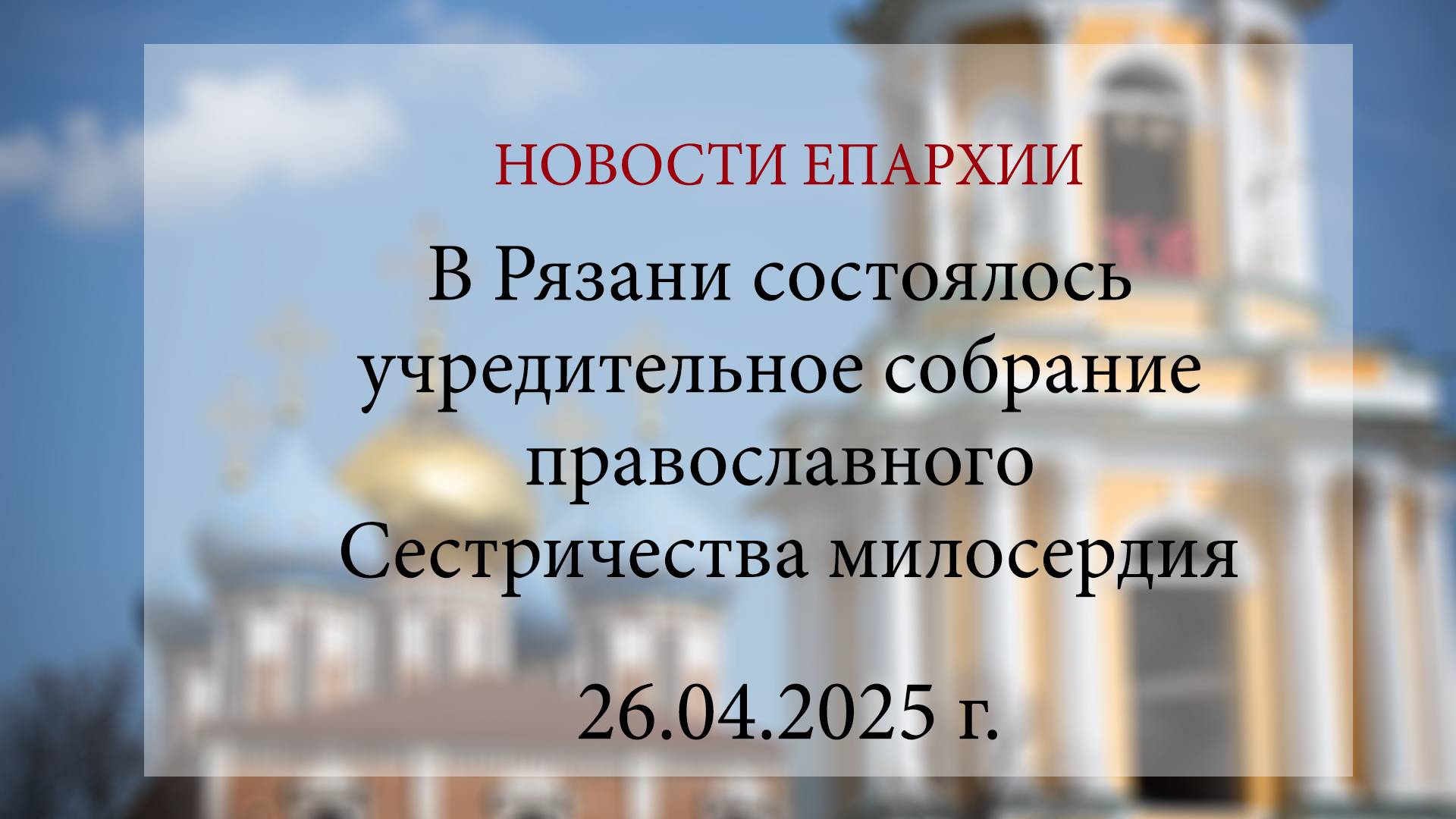 В Рязани состоялось учредительное собрание православного Сестричества милосердия (26.04.2025 г.)