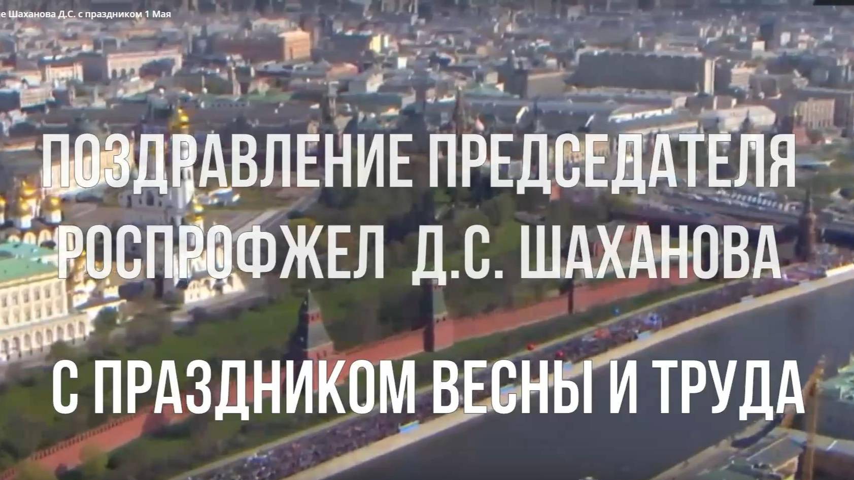 Поздравление Шаханова Д.С. с праздником 1 Мая