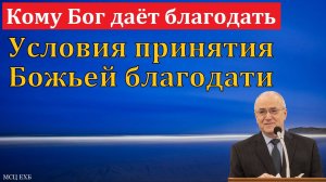 "Кому Бог даёт благодать". Н. С. Антонюк. МСЦ ЕХБ