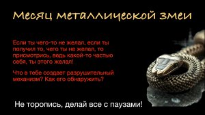 Месяц металлической змеи (май)