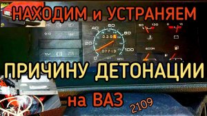 Устраняем Детонацию на ВАЗ 2109, замена прошивки на динамичную EURO2 и оригинального ДМРВ