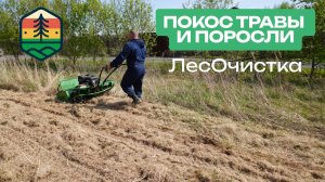Покос травы и поросли в Московской области. ЛесОчистка.