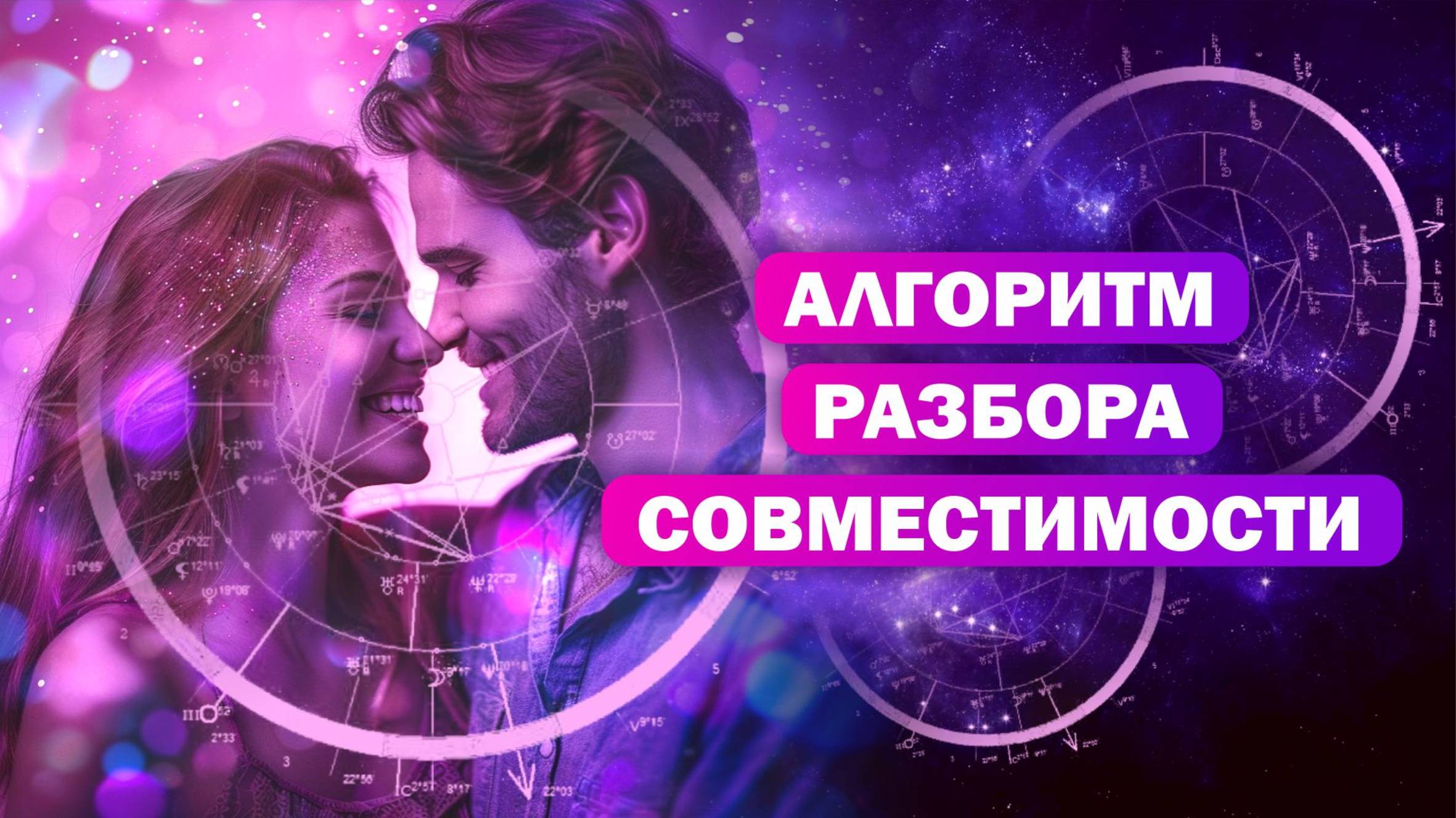 Алгоритм разбора синастрии / Как смотреть совместимость смотреть онлайн