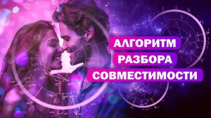 Алгоритм разбора синастрии / Как смотреть совместимость
