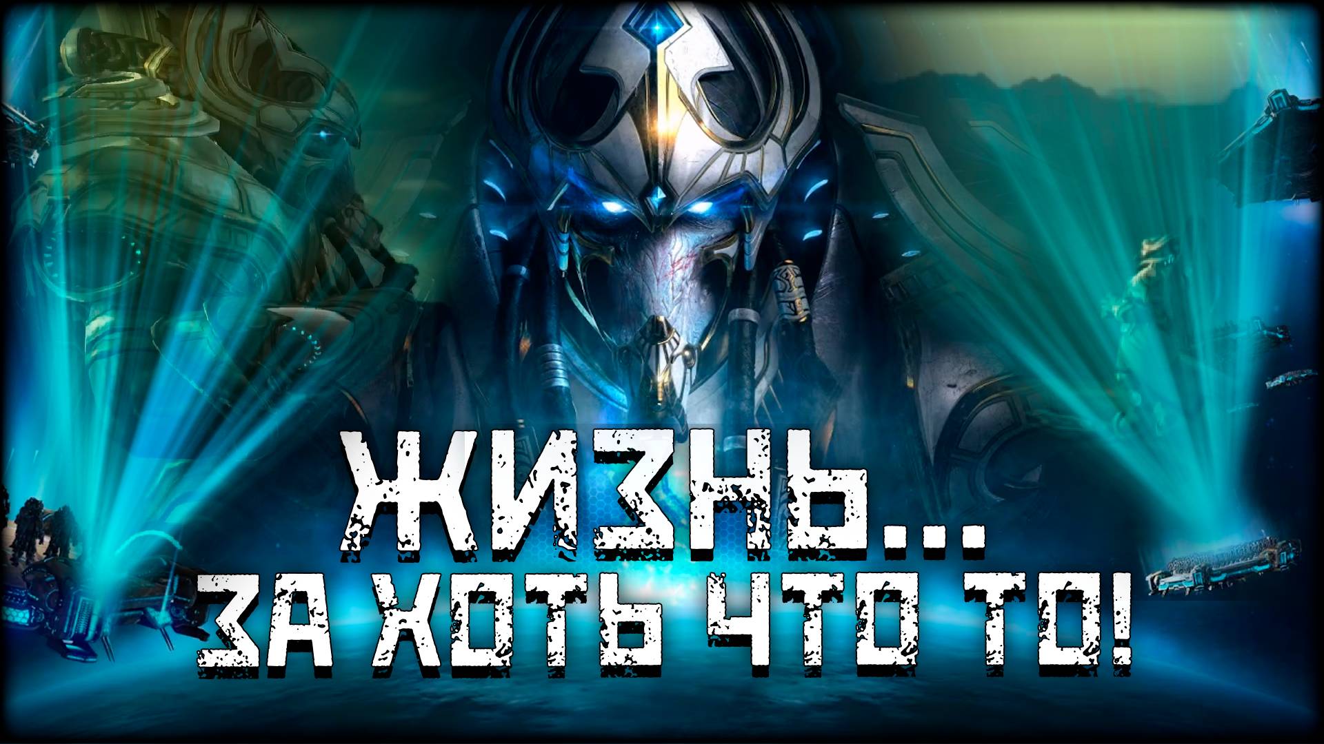 ПОСЛЕДНИЙ ШАНС ПРОТОССОВ  — Как играется в StarCraft Legacy of the Void в 2025?"