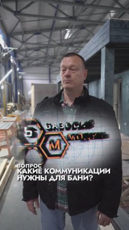 КАКИЕ КОММУНИКАЦИИ НУЖНЫ ДЛЯ БАНИ?