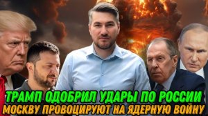 Москву провоцируют на ядерный ответ. Трамп одобрил удары по России. Фицо раскритиковал Зеленского