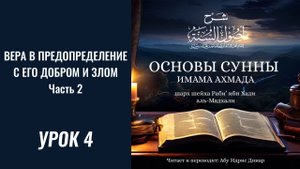 4. Вера в предопределение с его добром и злом. Часть 2 || Динар абу Идрис #ислам #коран #сунна #вера