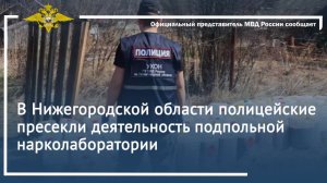В Нижегородской области полицейские пресекли деятельность подпольной нарколаборатории
