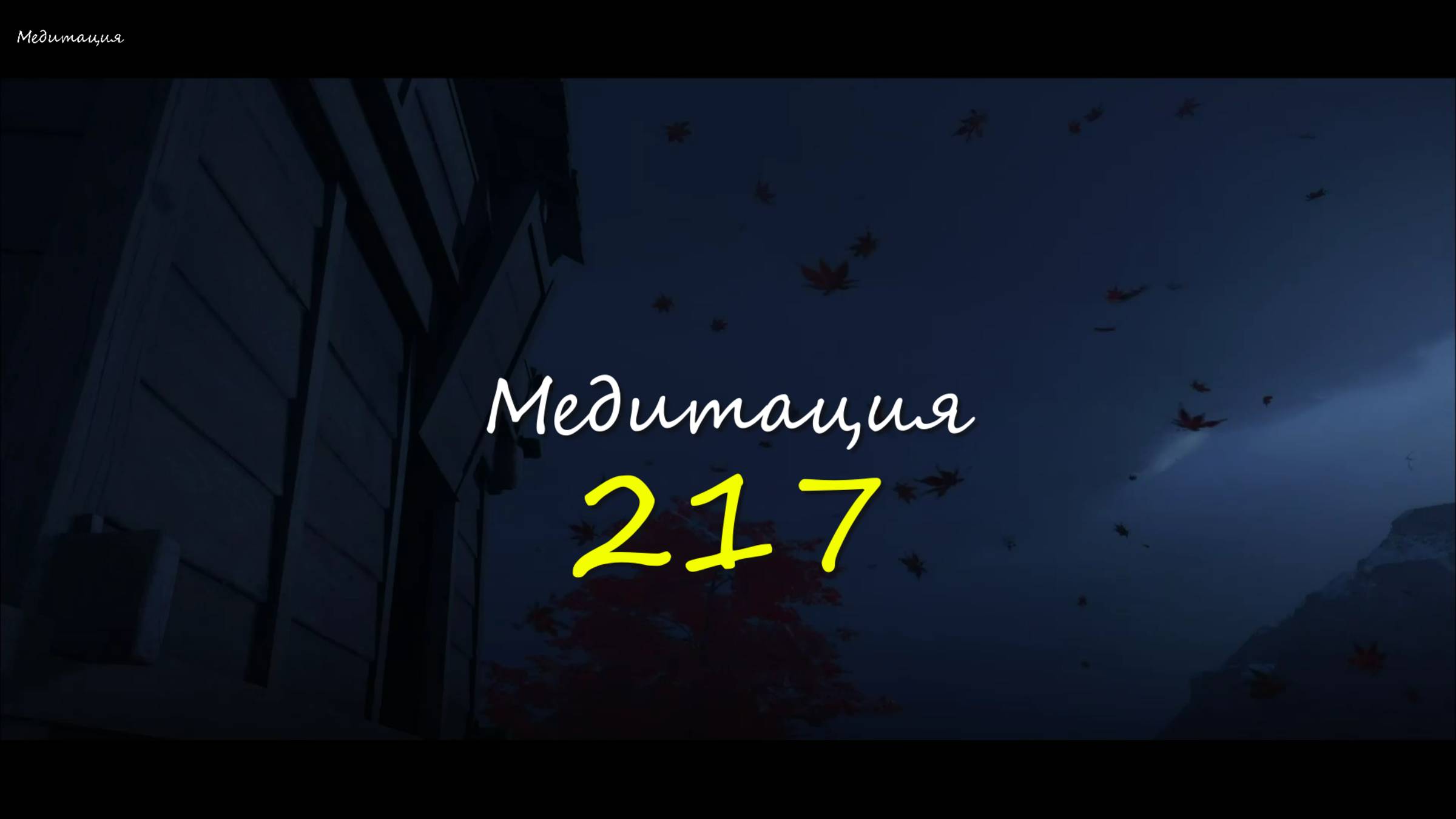 Ночной дождь и гром: Звуки природы для глубокого сна