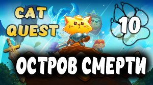 ОСТРОВ СМЕРТИ \ Cat Quest #10