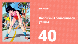 Капризы Апельсиновой улицы 40 серия (аниме-сериал, 1987)