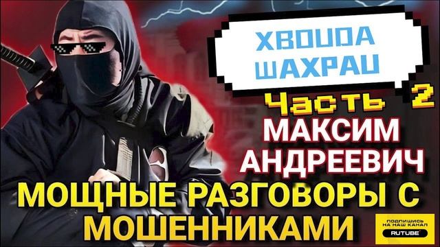 МАКСИМ АНДРЕЕВИЧ ЧАСТЬ 2 #Мошенники #Аферисты #разводилы #инвестиции #обманули