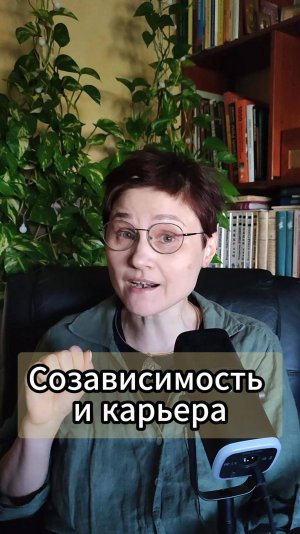 Созависимость-страх потерять всё