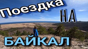 Поездка на гору Святая (Большое Голоустное)