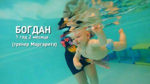 Богдан 1 год 2 месяца  (тренер Маргарита) 
 Бассейн "Китёнок" Переделкино Ближнее