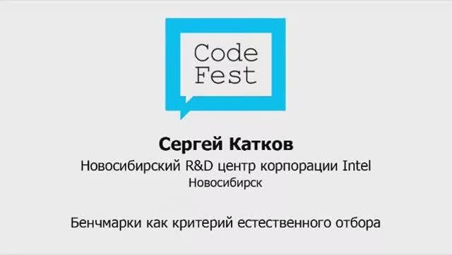 CodeFest 2012. Катков Cергей. Бенчмарки как критерий естественного отбора